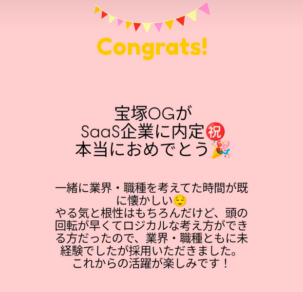 宝塚OGがSaaS企業に内定しました！