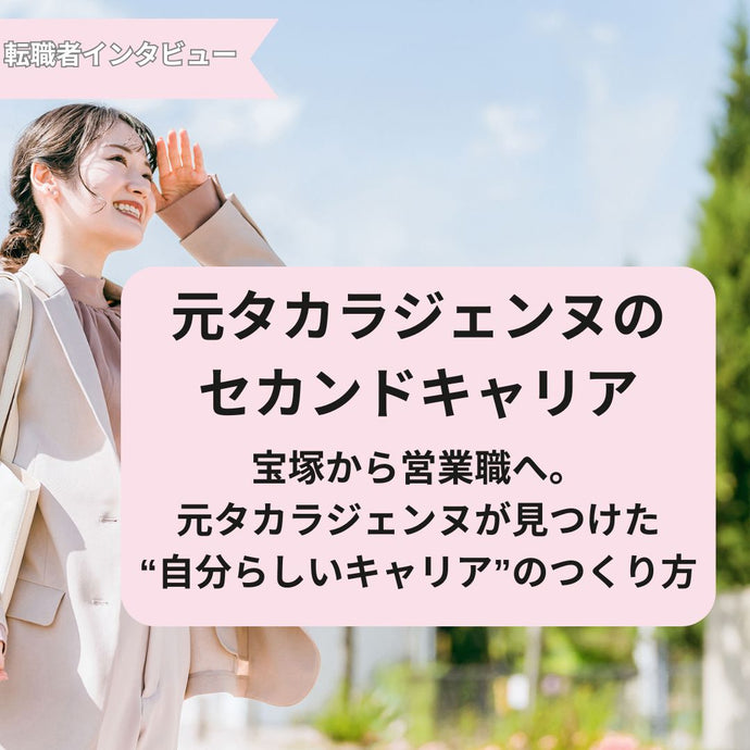 宝塚から営業職へ。元タカラジェンヌが見つけた“自分らしいキャリア”のつくり方