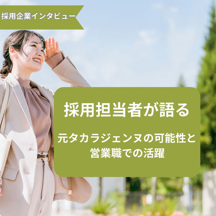 採用担当者が語る、元タカラジェンヌの可能性と営業職での活躍