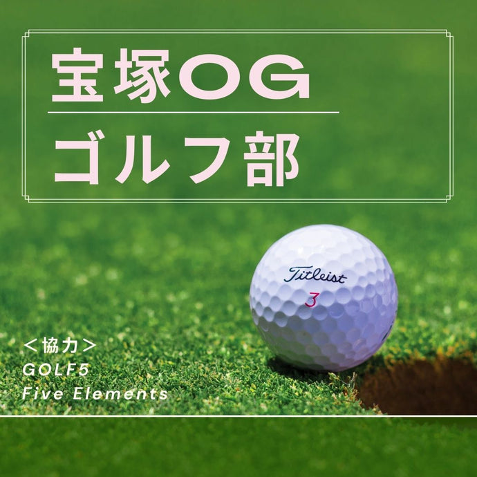 宝塚OGゴルフ部