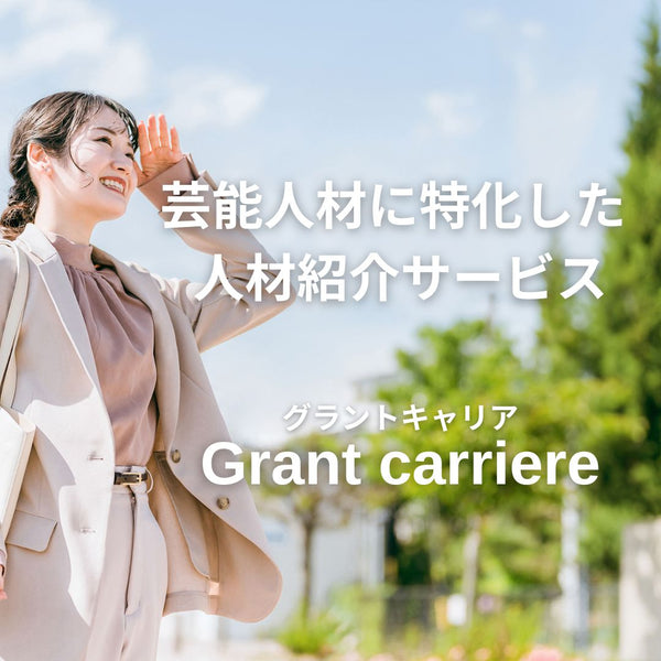 芸能人材に特化した人材紹介事業、  Grant carriere(グラントキャリア)をスタートしました