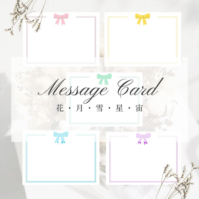 ５組カラーのメッセージカード